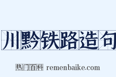 川黔铁路造句是什么意思的图片